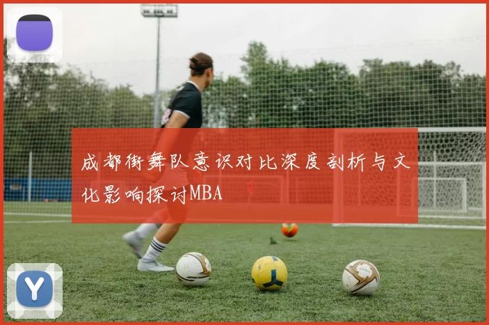 成都街舞队意识对比深度剖析与文化影响探讨MBA