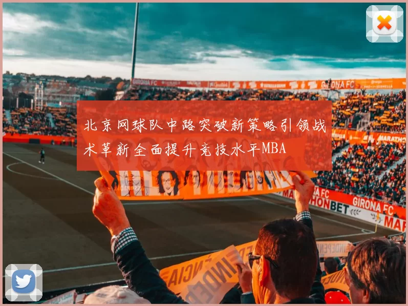 北京网球队中路突破新策略引领战术革新全面提升竞技水平MBA