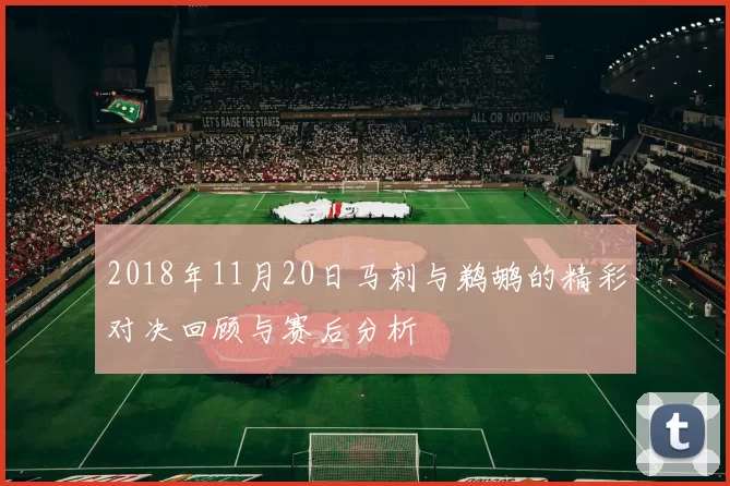 2018年11月20日马刺与鹈鹕的精彩对决回顾与赛后分析