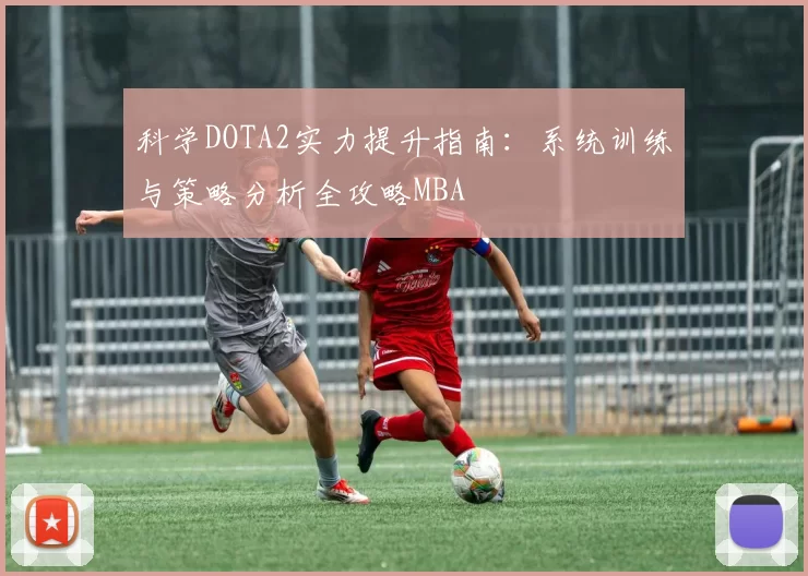 科学DOTA2实力提升指南：系统训练与策略分析全攻略MBA