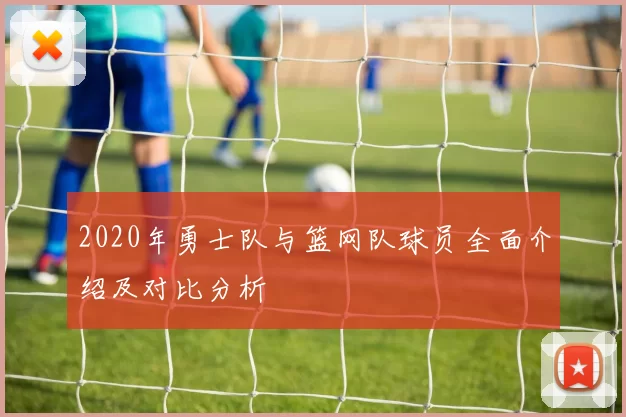 2020年勇士队与篮网队球员全面介绍及对比分析