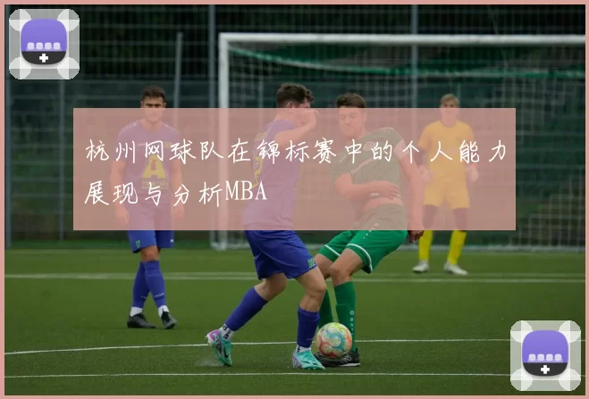 杭州网球队在锦标赛中的个人能力展现与分析MBA