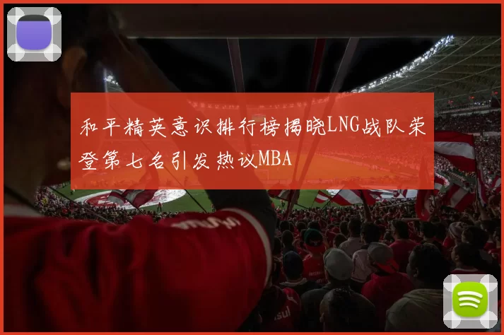 和平精英意识排行榜揭晓LNG战队荣登第七名引发热议MBA