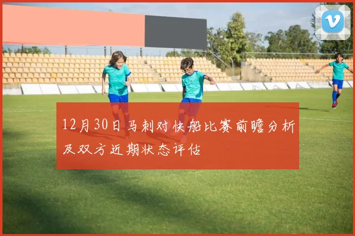 12月30日马刺对快船比赛前瞻分析及双方近期状态评估