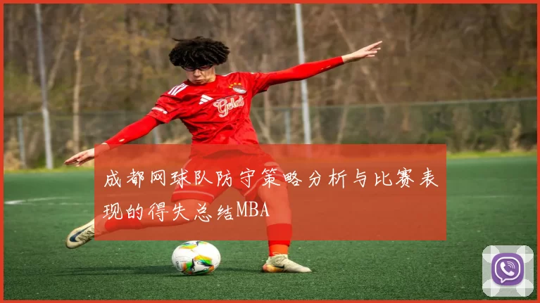 成都网球队防守策略分析与比赛表现的得失总结MBA