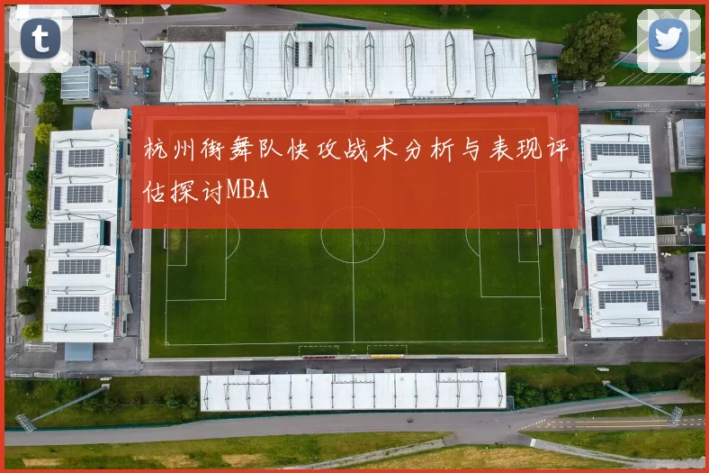 杭州街舞队快攻战术分析与表现评估探讨MBA