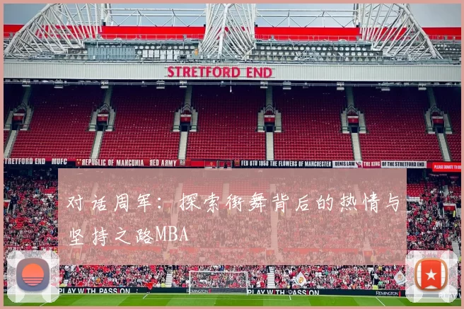 对话周军：探索街舞背后的热情与坚持之路MBA